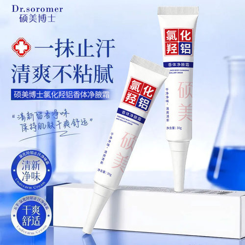 硕美博士氯化羟铝香体净腋霜红白夏日出汗不尴尬清爽无异味清厂家