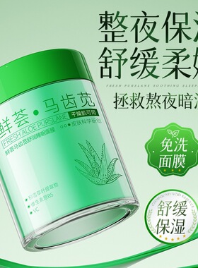 植仆鲜荟马齿苋舒润睡眠面膜鲜萃马齿苋舒缓泛红干痒夜间免洗厂家