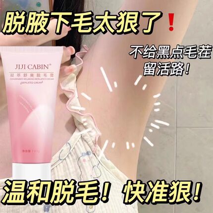 【小红书推荐】脱毛膏男女全身腋下腿毛学生专用光滑肌肤温和除毛