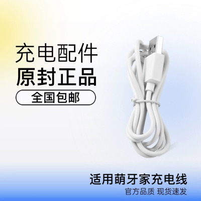 【全国包邮】适用萌牙家电动牙刷冲牙器适配圆孔DC充电器（按型号拍）星耀/星辰/星云/星愿/星晴/永圆/星光