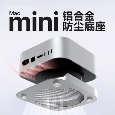 苹果Macmini铝合金支架防尘散热