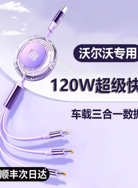 沃尔沃XC60/40/90 S60S90 C40 EX90车载数据线一拖三手机超级快充电器适用华为小米苹果伸缩弹簧充电线