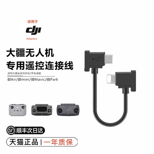 【顺丰】DJI无人机遥控器连接线