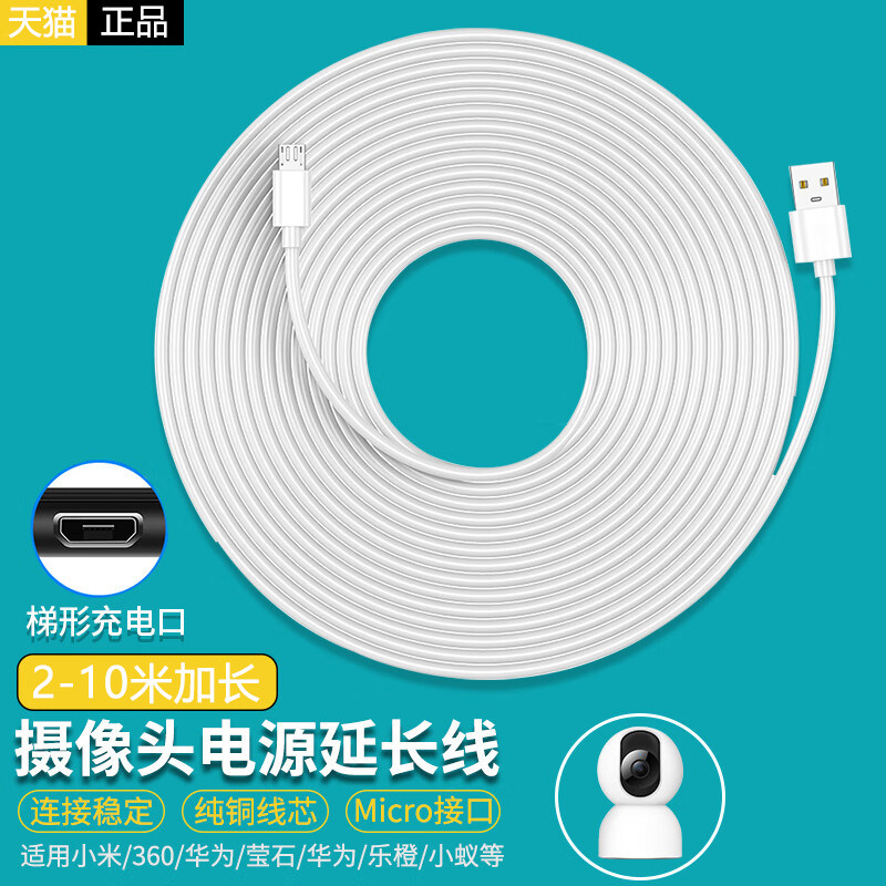 智能摄像头加长充电线