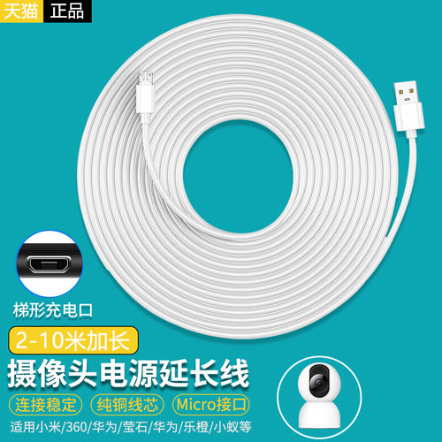 智能摄像头加长充电线