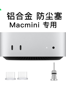 Macmini M4专用金属防尘塞配件数耳机接口迷你电脑主机typec USB-C充电口保护膜保护套适用苹果apple