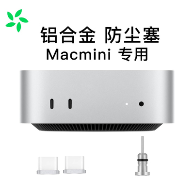 Macmini专用金属防尘塞