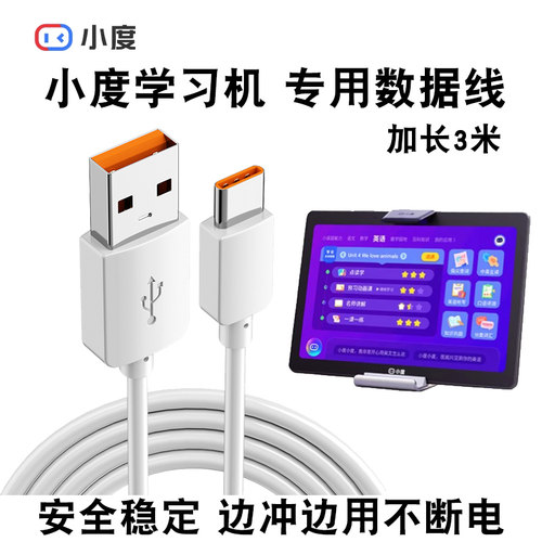 小度智能学习平板加长数据线