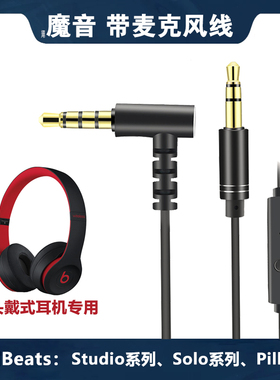 beats魔音耳机线连接线音频线3.5mm适用studio3 2Wireless头戴式无线控蓝牙弯头4节带麦克风电脑手机游戏语音