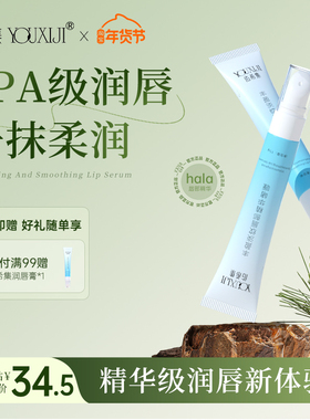 佑希集唇部精华液抗皱紧致男女护理唇膜唇乳唇纹润唇膏hala