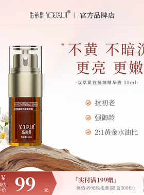 佑希集双萃精华液紧致抗皱