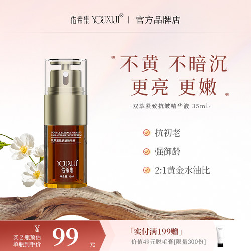 佑希集双萃精华液紧致抗皱