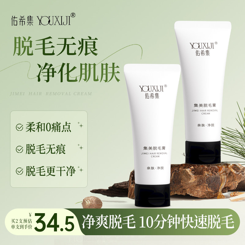 佑希集脱毛膏女腋下腿部全身非永久男女专用夏季用