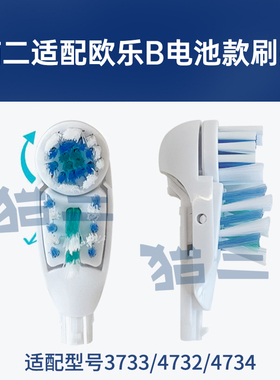 猫二适配博朗OralB欧乐B多动向电动牙刷头3733替换4734电池款4732