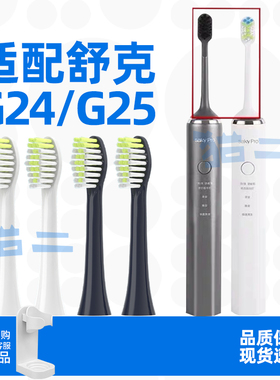 猫二适配舒克电动牙刷头G24/G2S/G2舒客替换头G2417通用g2412替换