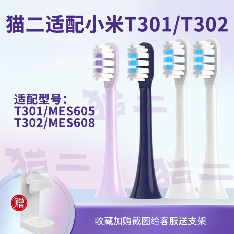 猫二适配小米T302电动牙刷头T301