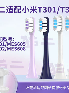 猫二适配小米米家T302/MES605电动牙刷头通用T301/MES608替换T501