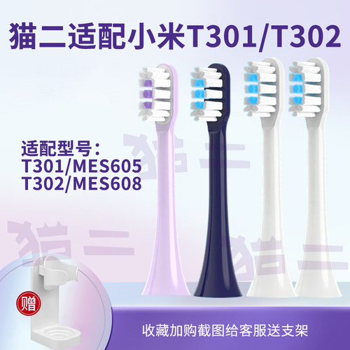 猫二适配小米T302电动牙刷头T301