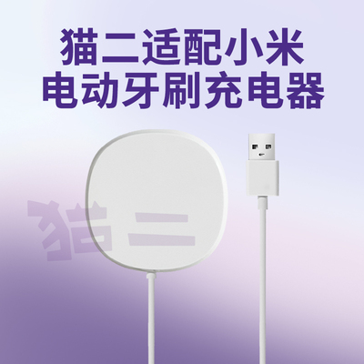 猫二适配小米电动牙刷充电器底座