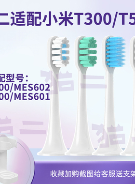 猫二适配小米米家电动牙刷头T300/MES602通用T500/MES601替换头