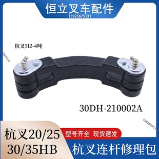 叉車配件 25HB 30HB 35HB聯桿修理包 轉向連桿修理包適用杭叉20HB
