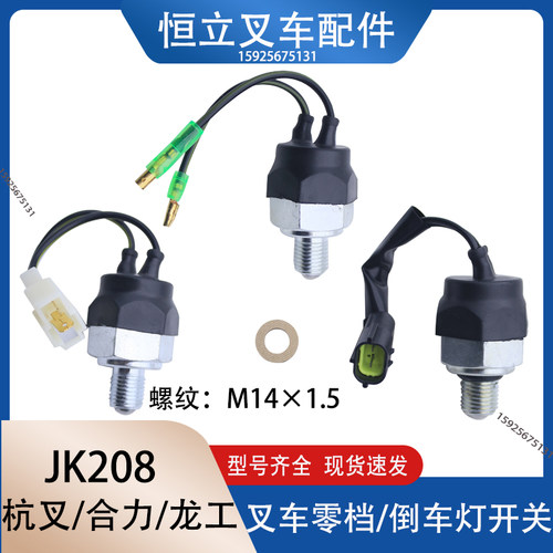 叉车倒车灯开关空档开关档位开关零档开关JK208Y杭叉合力龙工叉车