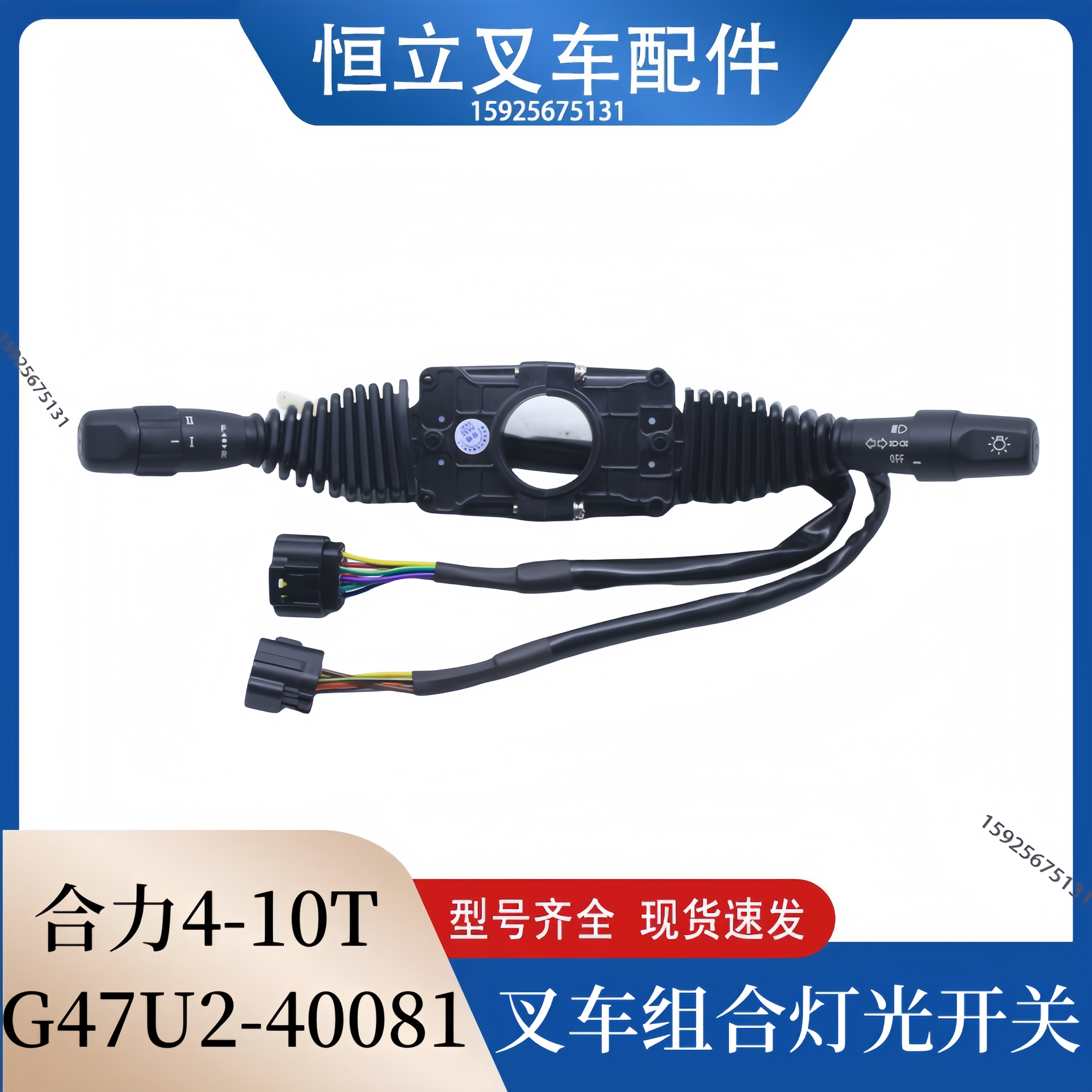 叉车组合开关灯光方向速度控制手柄G47U2-40081合力5-10吨叉车
