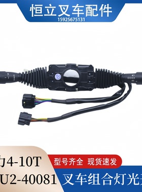 叉车组合开关灯光方向速度控制手柄G47U2-40081合力5-10吨叉车