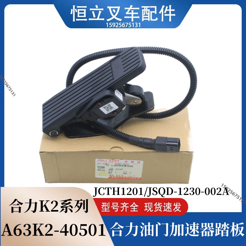 叉车加速器电子油门踏板A63K2-40501 JCTH-1201适用合力K2系列3吨