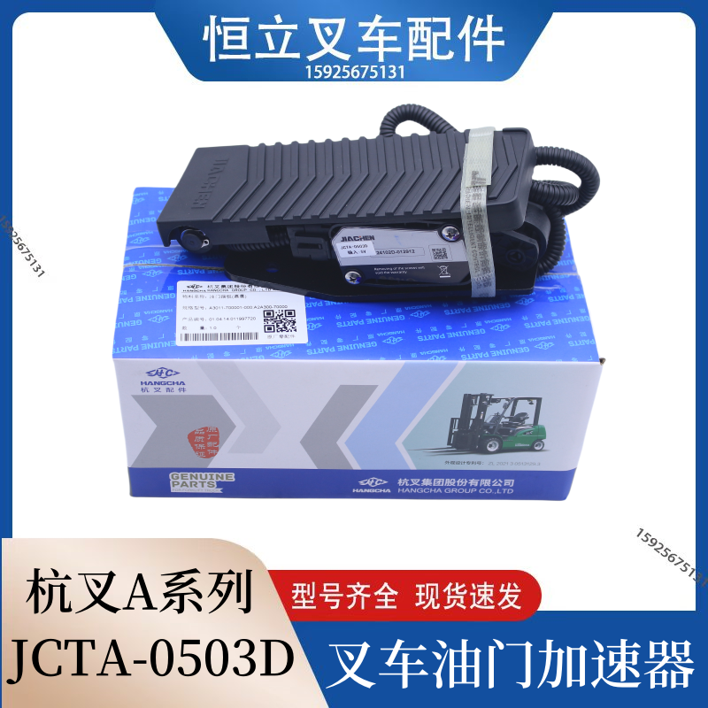 叉车加速器JCTH-0503D电子油门踏板A3011/A2A300杭州叉车原厂正品