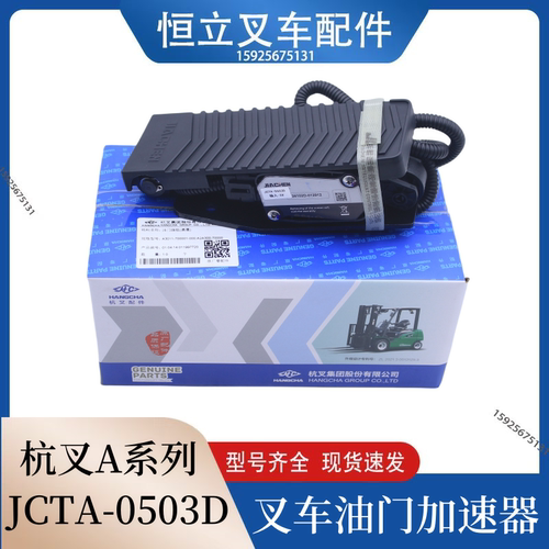 叉车加速器JCTH-0503D电子油门踏板A3011/A2A300杭州叉车原厂正品