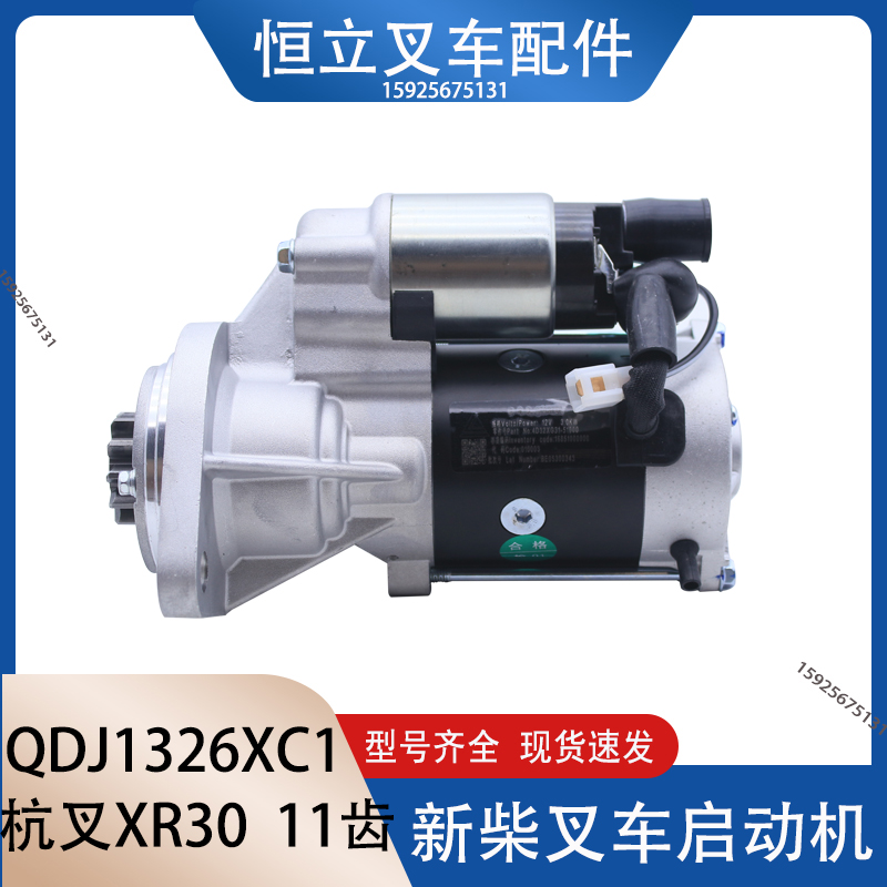 QDJ1326XC1起动机 新柴叉车起动机 适用新柴4D32XG31 杭叉XR30