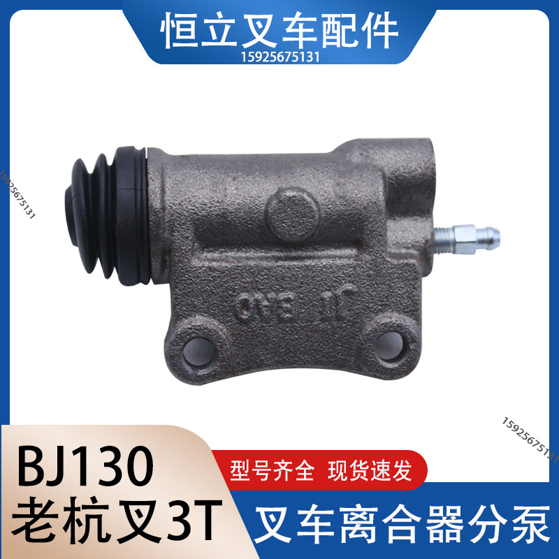 叉车配件分泵离合器分泵BJ130适用杭州老3吨叉车配套