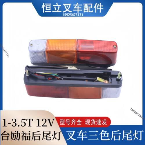 叉车配件台励福1-3.5吨后组合灯12V后尾灯刹车转向倒车组合三色灯