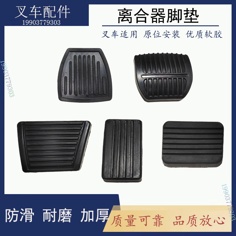 适配力杭叉龙工柳工台励福制动踏板胶垫防滑垫叉车离合刹车脚踏皮