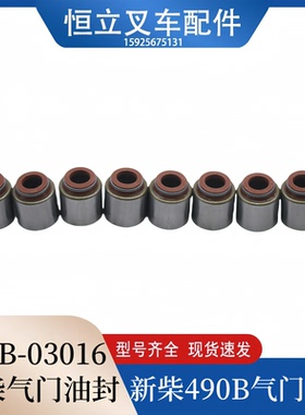 叉车气门油封490B-03016 适用新柴490BPG 495 498B  4D35 4D27G31