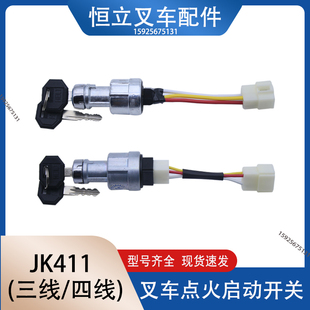 合力叉车配件点火开关JK411启动开关合力龙工柳工等1-10T三线四线