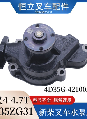 叉车冷却水泵流体泵4D35G-42100A配新柴4D35ZG31适用杭叉4.5吨