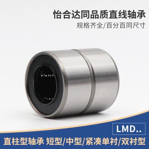 LMD01/11精密短型中型直线r轴承-D6 8 10 12 13 16 20 25 30怡合