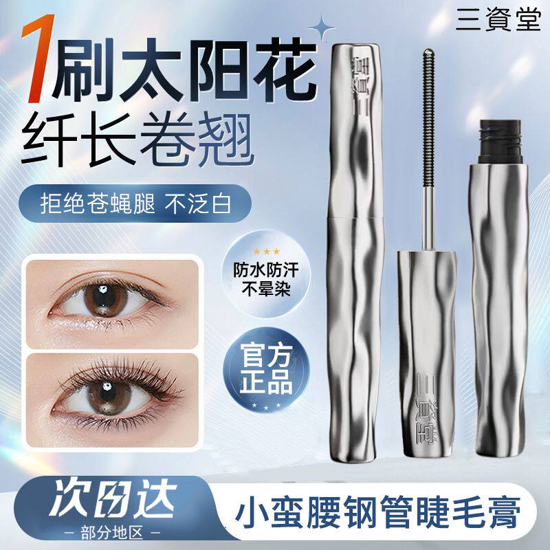 三资堂睫毛打底膏防水纤长晕染小蛮钢管自然睫毛膏持久定型正品