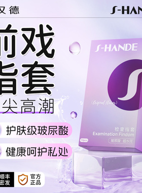 斯汉德情趣手指套超薄拉拉爱女性乐园les指套玻尿酸套成人男女用