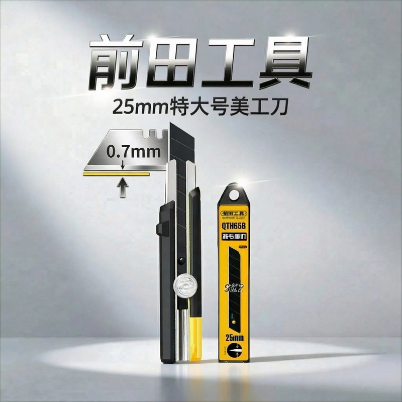 前田25mm特大号重型加厚美工刀