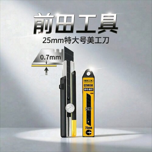 前田25mm特大号重型加厚美工刀