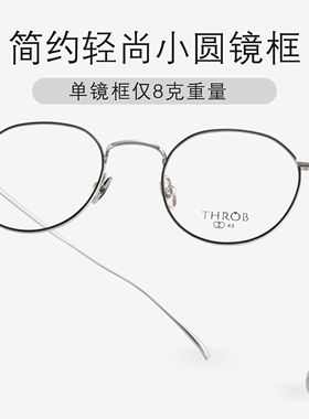 THROB 眼镜超轻简约日系男小圆框轻尚小清新女纯钛眼镜架可配近视
