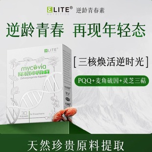 EliteNutrition益力德PQQ麦角硫因灵芝三萜细胞年轻态青春胶囊