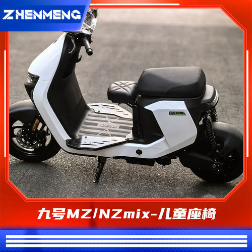 臻盟原创-九号mz/nz儿童座椅折叠座包短尾脚踏不锈钢改装扶手