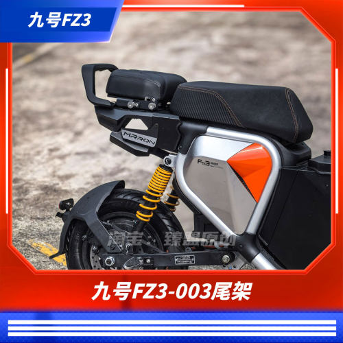 臻盟原创-九号2026fz3铝合金003不锈钢无损安装尾架折叠靠背直上
