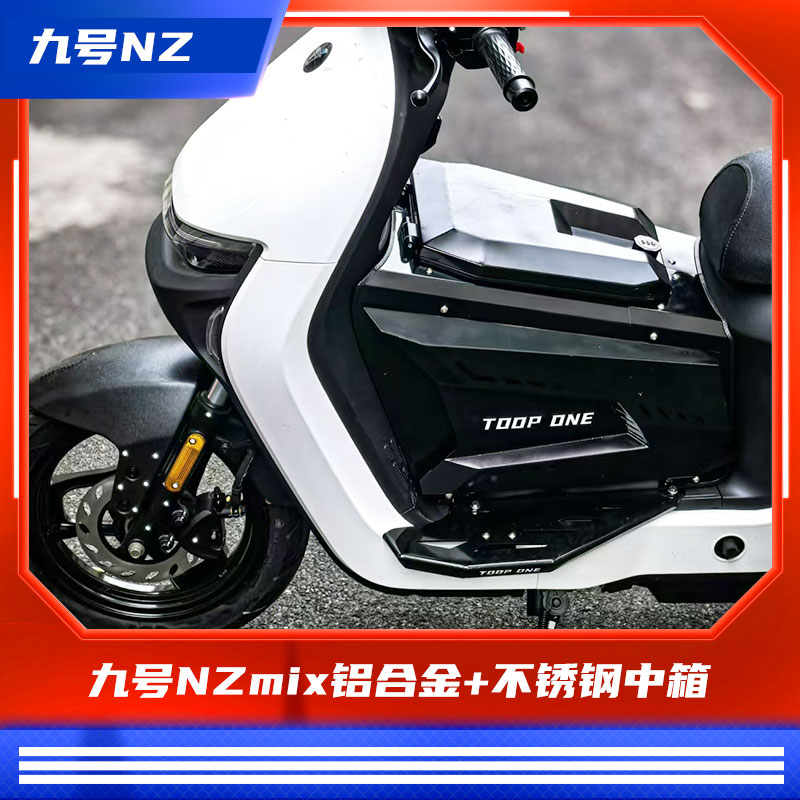 臻盟原创-九号nzmix中箱不锈钢脚踏不锈钢宽一体座改装短尾