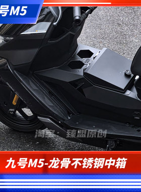 臻盟原创-九号M5龙骨不锈钢中箱无损安装配件脚踏电池盖板