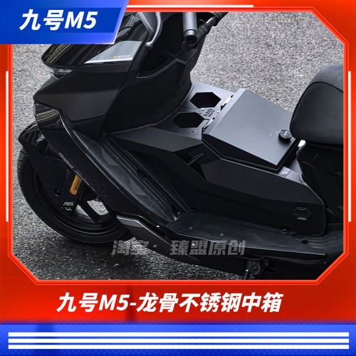 臻盟原创-九号M5龙骨不锈钢中箱无损安装配件脚踏电池盖板